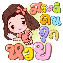 รักหวย