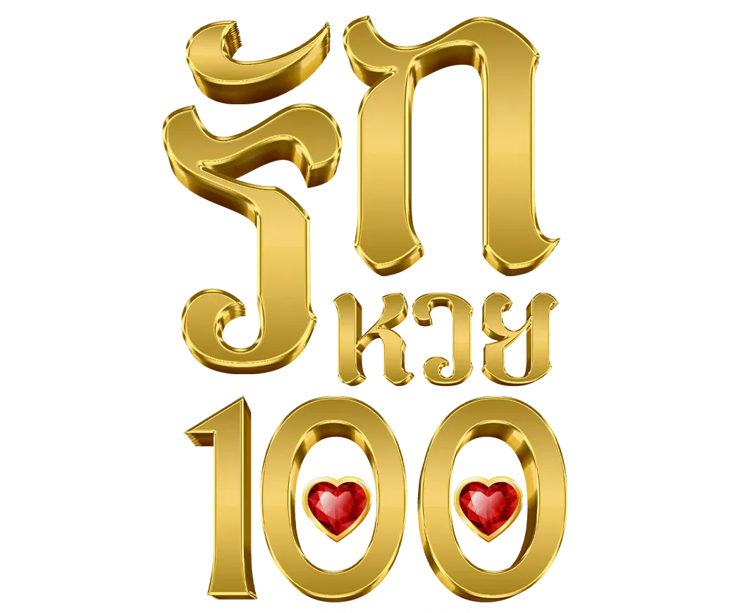 รัก หวย 100