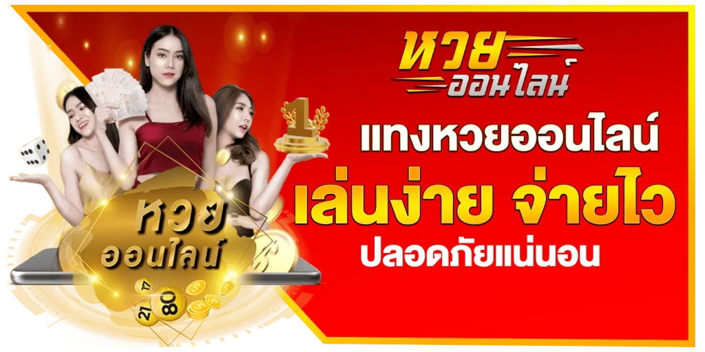 เว็บรักหวย